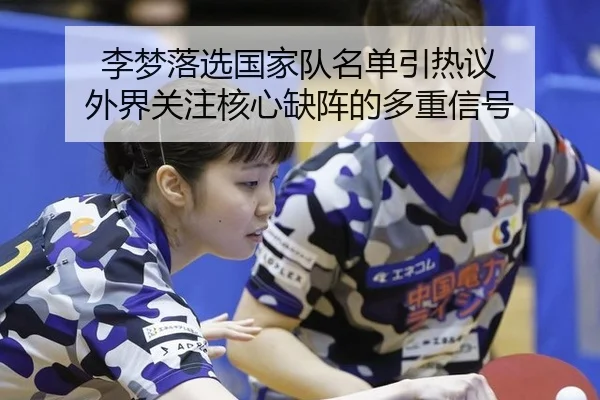 李梦落选国家队名单引热议 外界关注核心缺阵的多重信号
